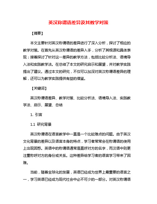 英汉称谓语差异及其教学对策