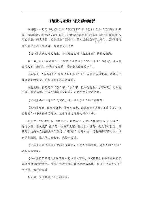 部编版九年级语文上册第二单元第六课《敬业与乐业》课文详细解析