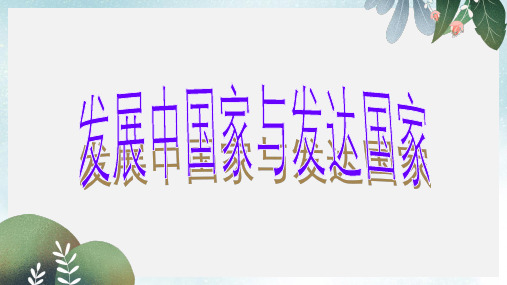 七年级地理上册5.1发展中国家与发达国家课件4新版湘教版