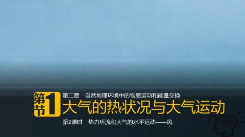 高中地理第二章自然地理环境中的物质运动和能量交换第
