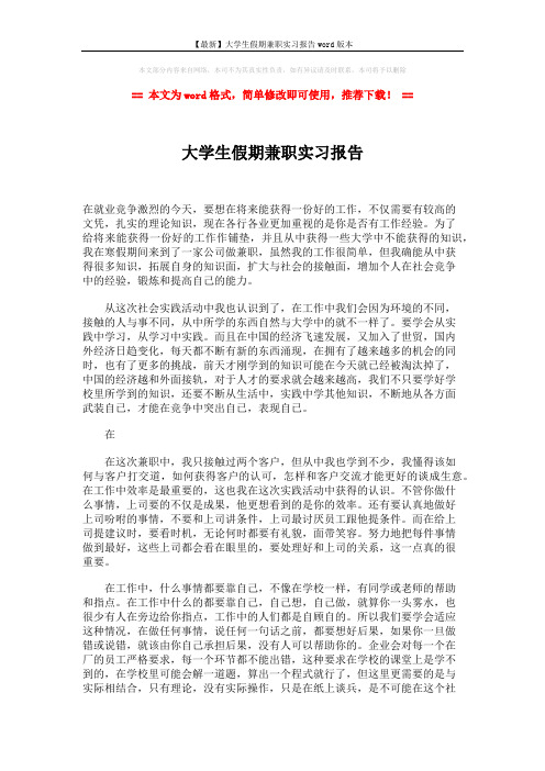 【最新】大学生假期兼职实习报告word版本 (2页)