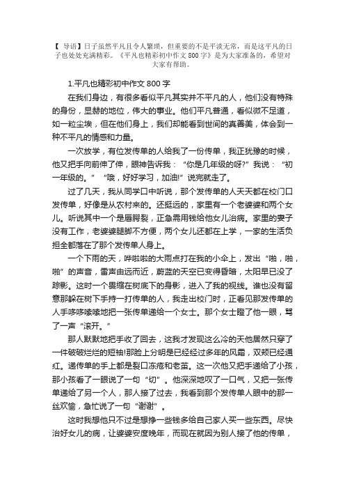 平凡也精彩初中作文800字5篇