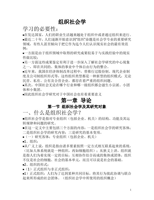 组织社会学