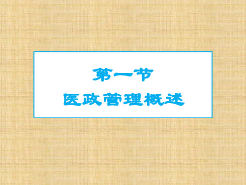 第10章 医政管理  卫生管理学PPT课件