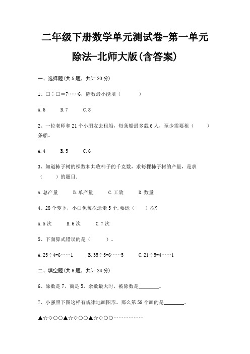 二年级下册数学单元测试卷-第一单元 除法-北师大版(含答案)