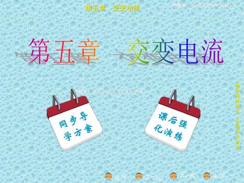 高中物理 人教版选修3-2第5章 第4节变压器