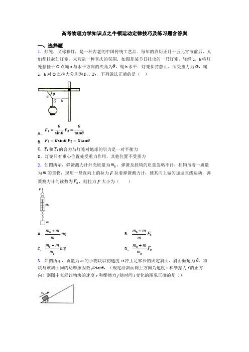 高考物理力学知识点之牛顿运动定律技巧及练习题含答案
