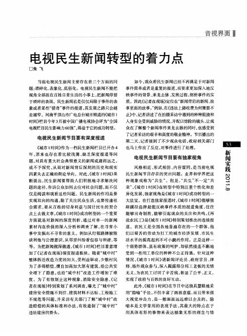 电视民生新闻转型的着力点