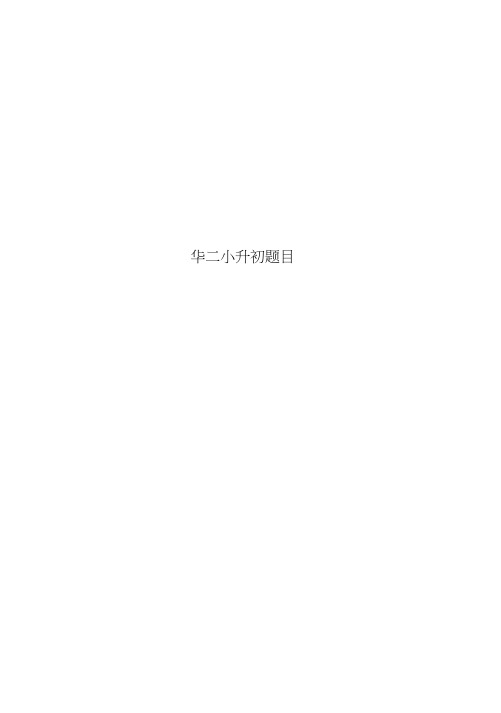 华二小升初题目