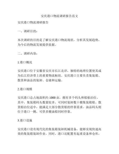 安庆港口物流调研报告范文
