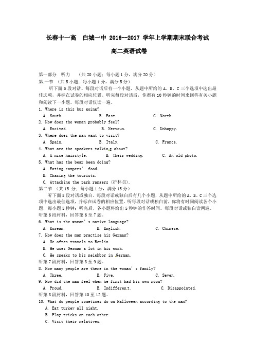 【期末试卷】吉林省长春市2016-2017学年高二上学期期末考试联考试卷 英语 Word版含答案
