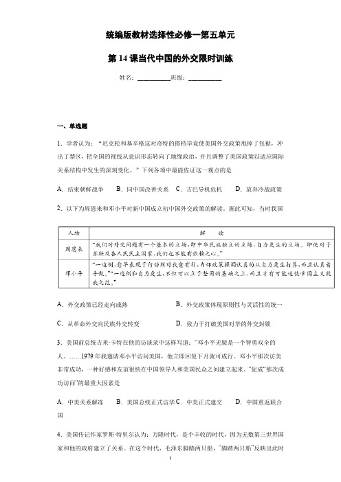 人教统编版教材选择性必修一第五单元第14课当代中国的外交限时训练(带答案解析