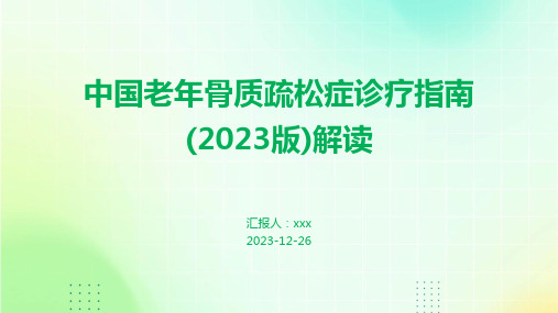 中国老年骨质疏松症诊疗指南(2023版)解读PPT课件