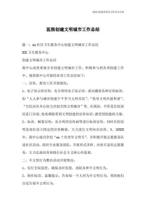 医院创建文明城市工作总结