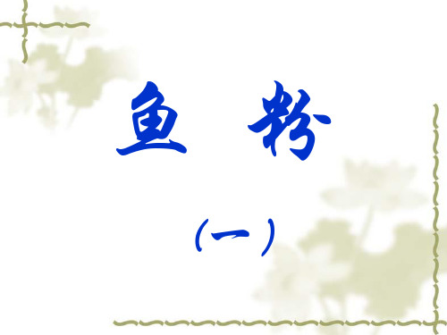 鱼粉知识1
