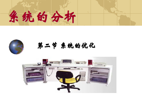 通用技术课件：系统的优化PPT