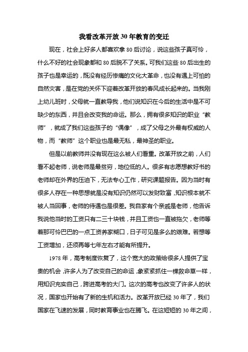 我看改革开放30年教育的变迁