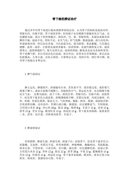 带下病的辨证治疗