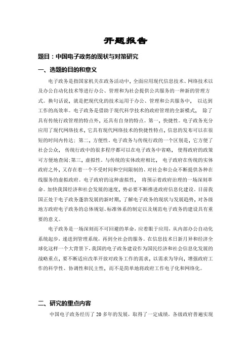 中国电子政务的现状与对策研究开题报告1114