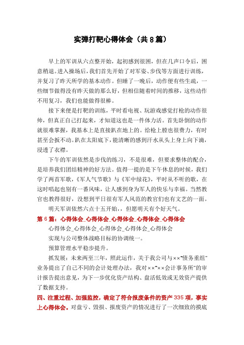 实弹打靶心得体会(共8篇)