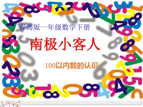 青岛小学数学一年级下册3丰收了-100以内数的认识PPT课件16