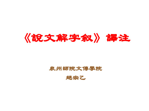 说文解字序注译