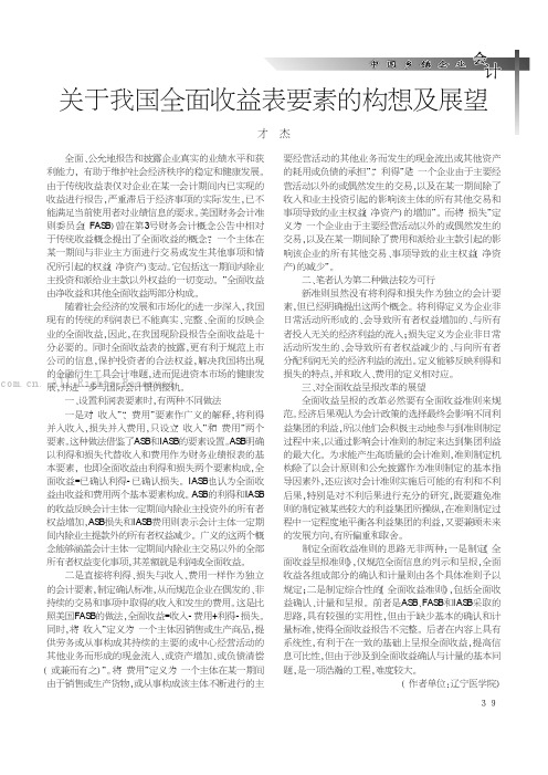 关于我国全面收益表要素的构想及展望