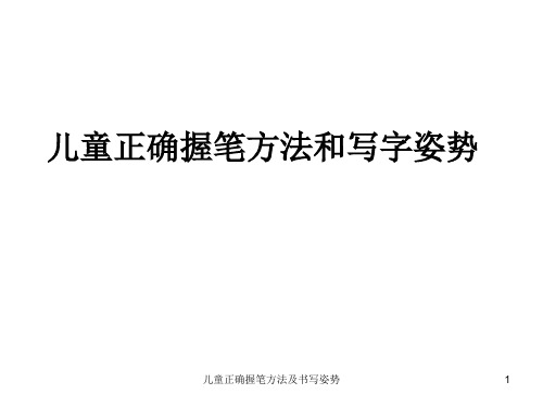 儿童正确握笔方法及书写姿势 ppt课件