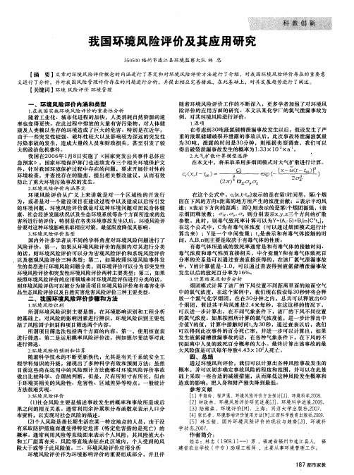 我国环境风险评价及其应用研究