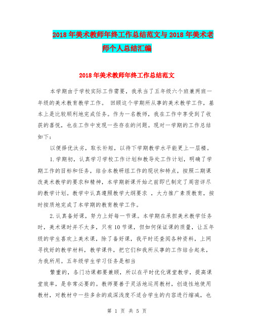 2018年美术教师年终工作总结范文与2018年美术老师个人总结汇编.doc