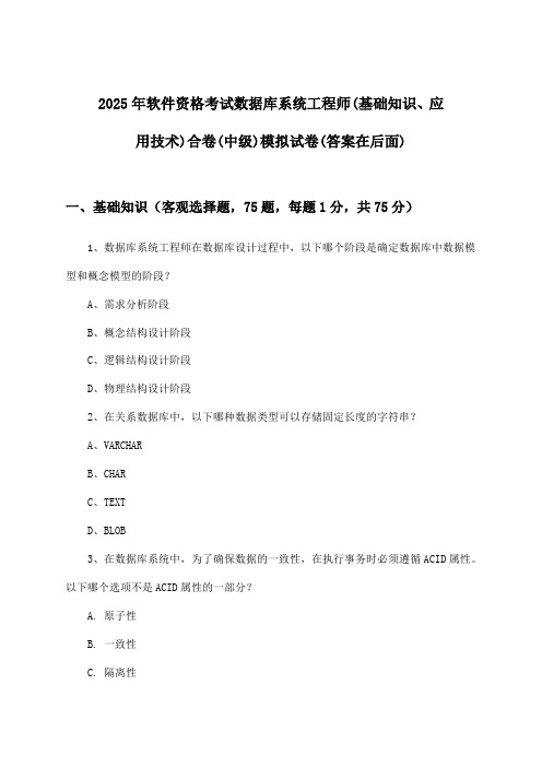 2025年软件资格考试数据库系统工程师(中级)(基础知识、应用技术)合卷试卷及答案指导