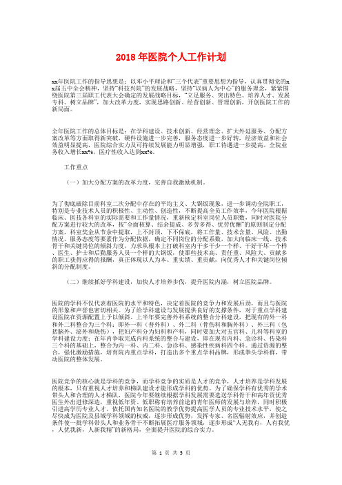 2018年医院个人工作计划1与2018年医院企划部企划工作计划汇编
