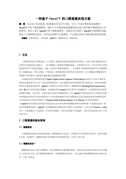 一种基于OpenCV的三维重建实现方案