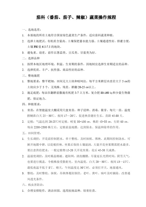 茄科操作规程