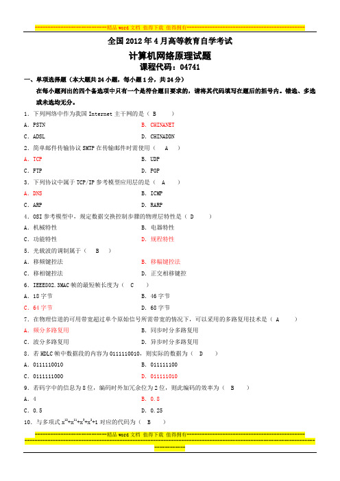 2012-4计算机网络原理试题及答案