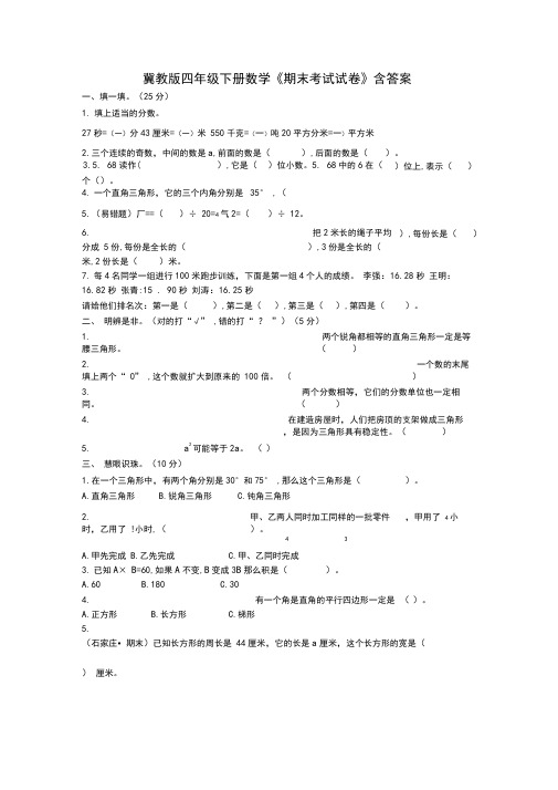 冀教版四年级下册数学《期末考试试卷》含答案