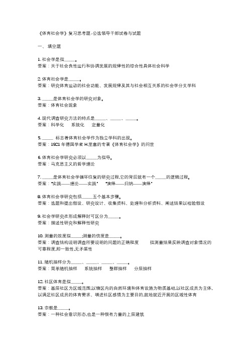 《体育社会学》复习思考题-公选领导干部试卷与试题