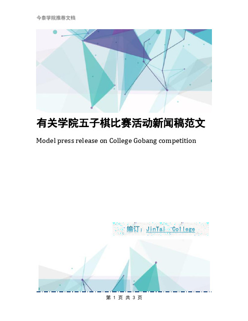 有关学院五子棋比赛活动新闻稿范文