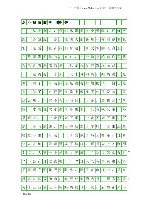 初三说明文作文：永不褪色的伞_850字