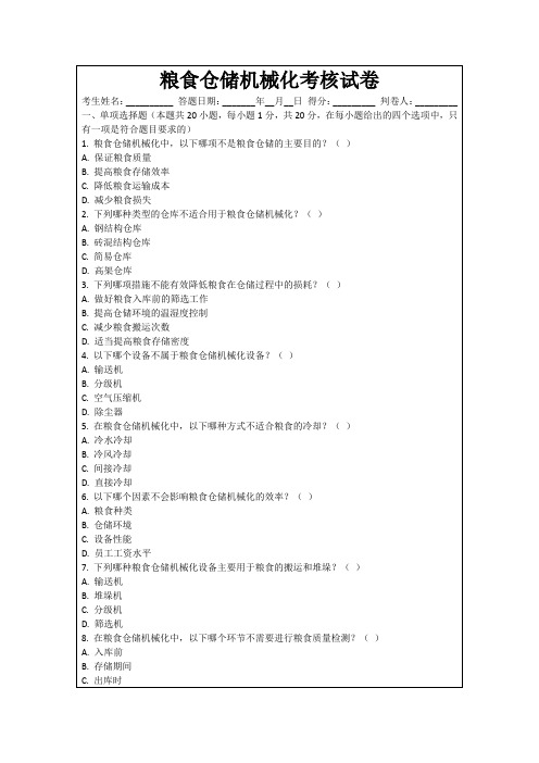 粮食仓储机械化考核试卷