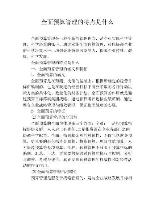 全面预算管理的特点是什么