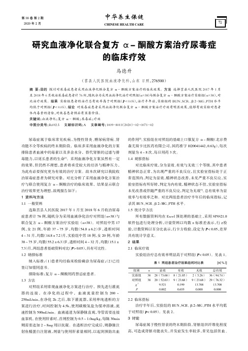 研究血液净化联合复方α-酮酸方案治疗尿毒症的临床疗效