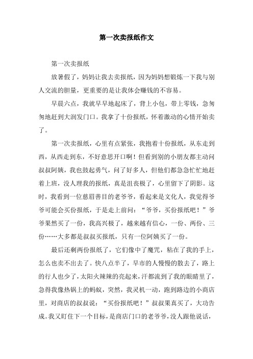第一次卖报纸作文_1