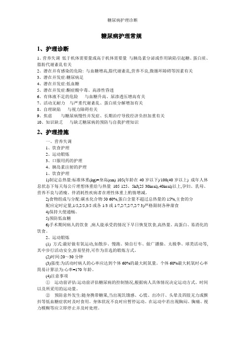 糖尿病护理诊断