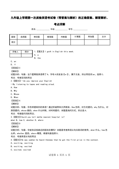 九年级上学期第一次质检英语考试卷(带答案与解析)解答解析、考点详解.doc