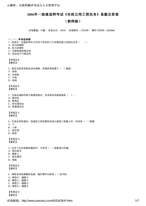 2006年一级建造师考试《市政公用工程实务》真题及答案(教师版)