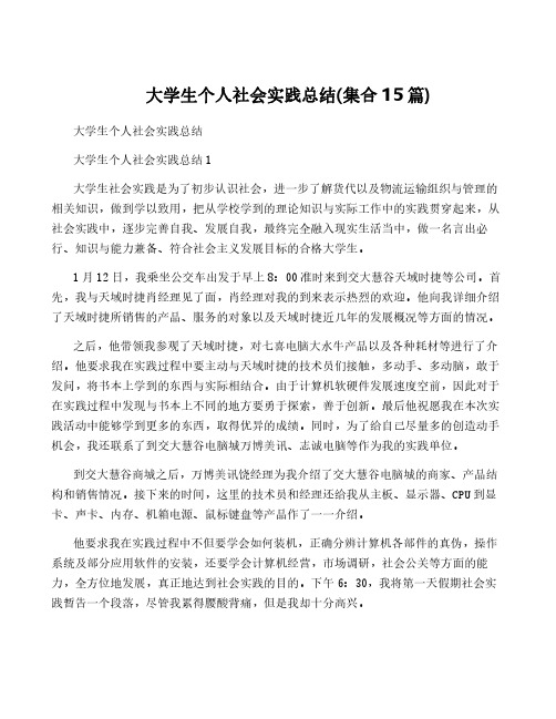 大学生个人社会实践总结(集合15篇)