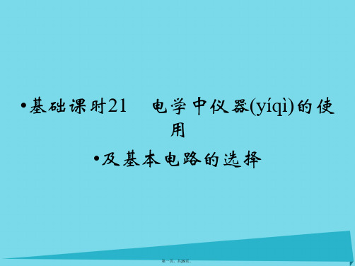 (四川专用)高考物理一轮复习第7章电学中仪器的使用及基本电路的选择基础课时21课件