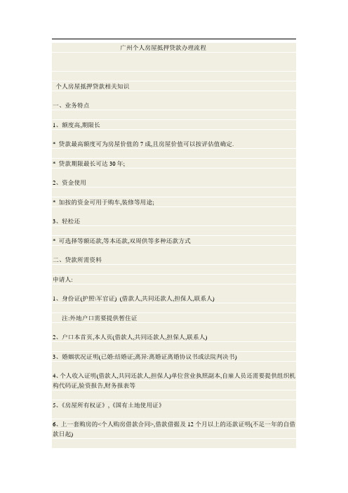 广州个人房屋抵押贷款办理流程