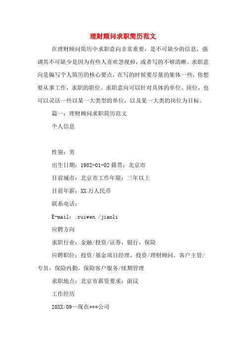 2019年理财顾问求职简历范文